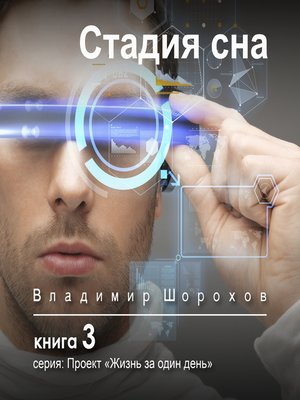 cover image of Стадия сна